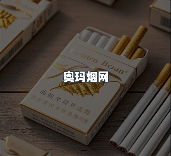 关于奥玛烟网